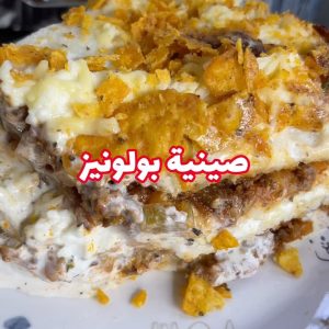 صينية بولونيز