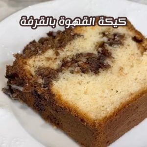 كيكة القهوة بالقرفة