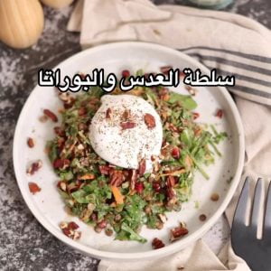 سلطة العدس والبوراتا