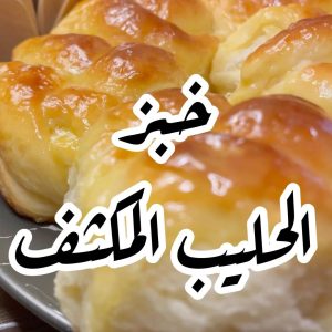 خبز الحليب المكثف المحلى
