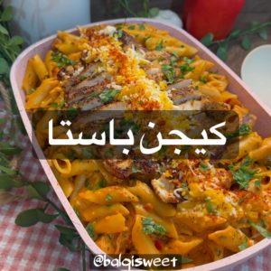كيجون باستا مع الدجاج