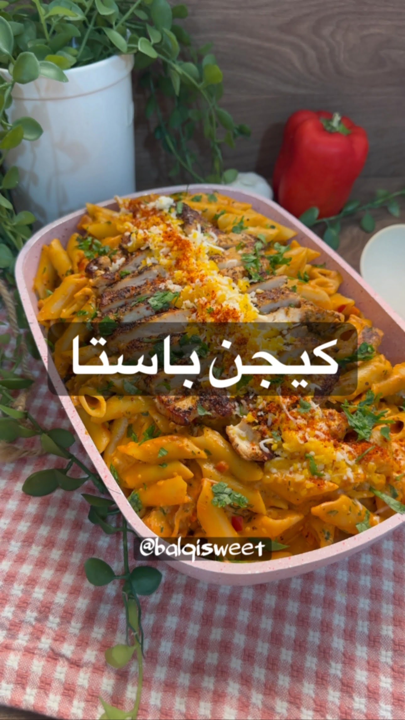 رحم الله راحلين طاب ذكرهم وحسن أثرهمكيجون باستا مع الدجاج
بهار الكيجون :
ملعق