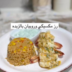 رز مكسيكي وروبيان بالزبدة