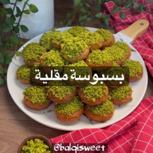 بسبوسة مقلية
