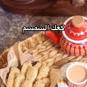 كعك السمسم