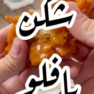 شكن بافلو