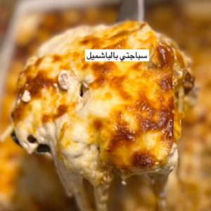 صينية اسباجتي بالبشامي