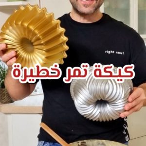 كيكة التمر الخطير