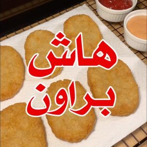 هاش براون