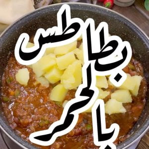 بطاطس بالحمر