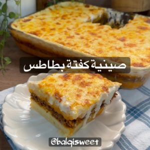 صينية كفتة بطاطس