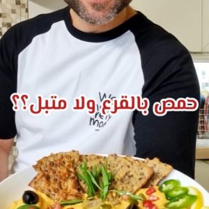 حمص بالقرع