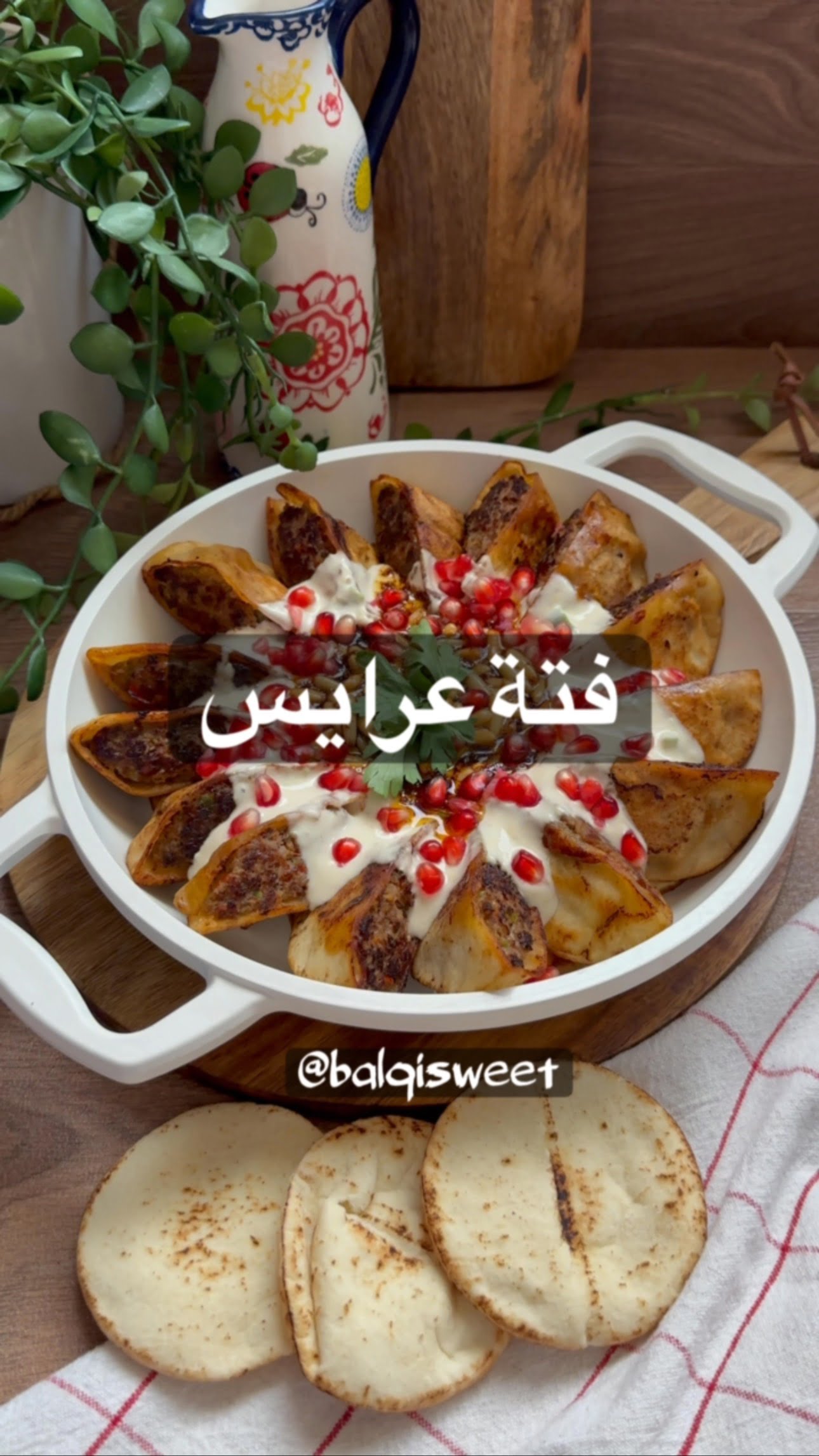 فتة عرايس احلا وألذ فتة تعمليها للحبايب
للحم :
ربع كيلو لحم غنم+حبة بصل+
حبة فل