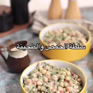 سلطة الحمص بالطحينة