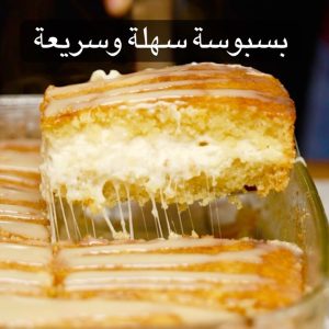 بسبوسة سهلة و اقتصادية
