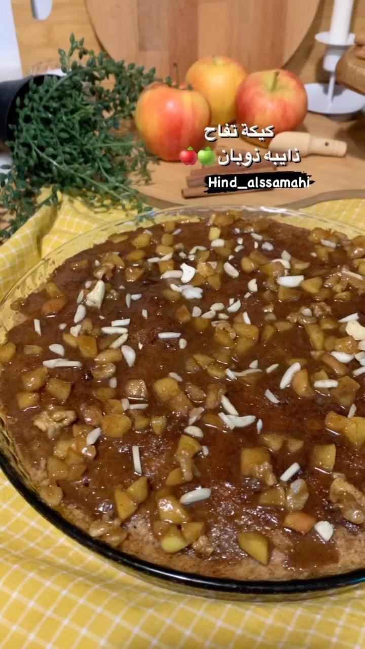 كيكة التفاح
الكيكة تجننن وذايبه وطعم الشوفان معها اعطى طعم روعه
بيضتين وكوب زي