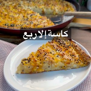فطيرة كاسة الا ربع