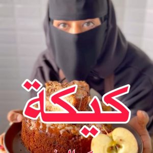 كيكة تفاح