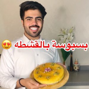بسبوسة بالقشطه