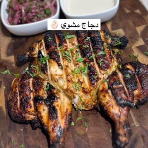 دجاجه مشويه