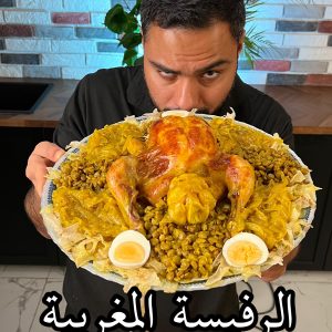 الرفيسة المغربية