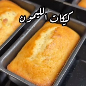 كيكات الليمون