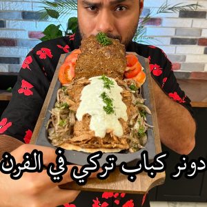 دونر كباب في البيت