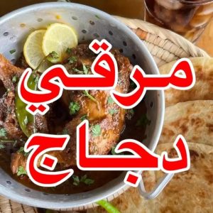 مرقي دجاج
