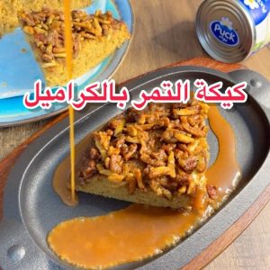 كيكة التمر بالكراميل