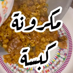 مكرونة كبسة