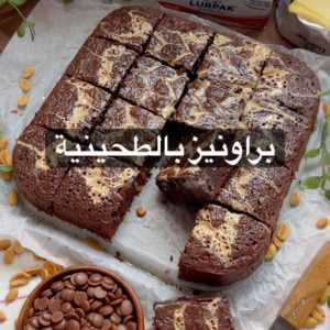 براونيز بالطحينة