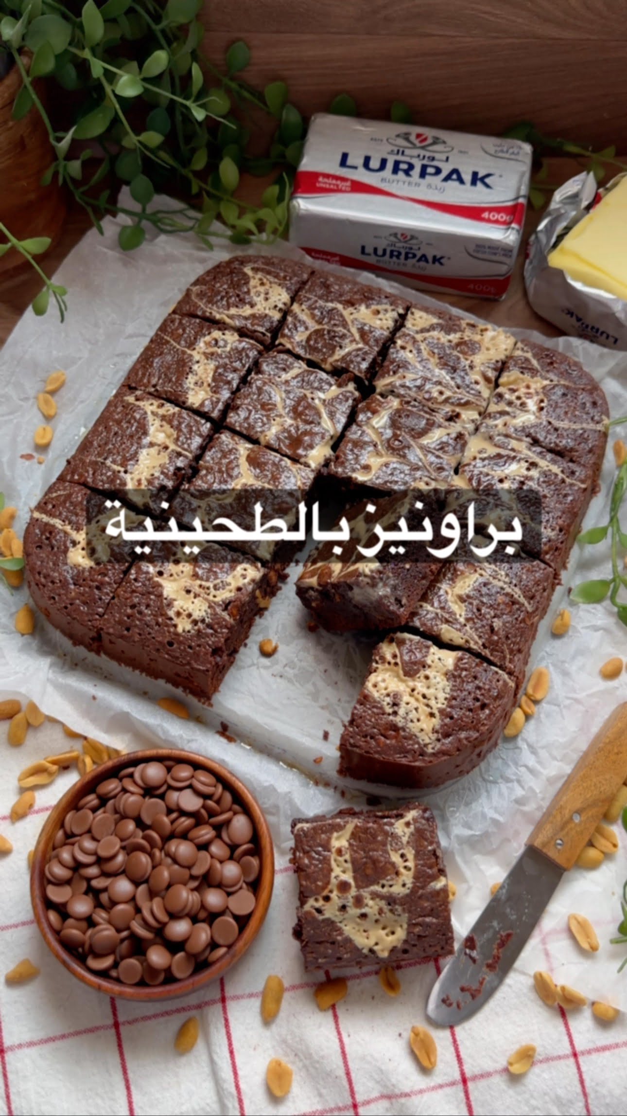 في اليوم العالمي للبراونيز اكيد حنقدمه بس مع نكهة لذيييذة والكل يحبها الطحينية و