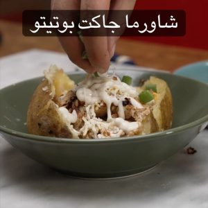 شاورما جاكت بوتيتو