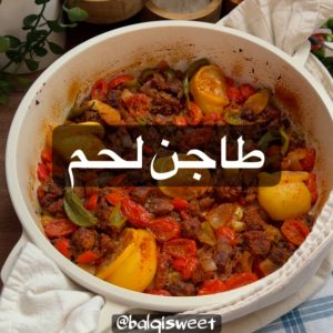 طاجن اللحم