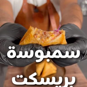 بريسكت سمبوسه