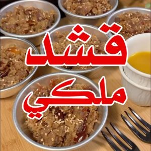قشد ملكي فاخر