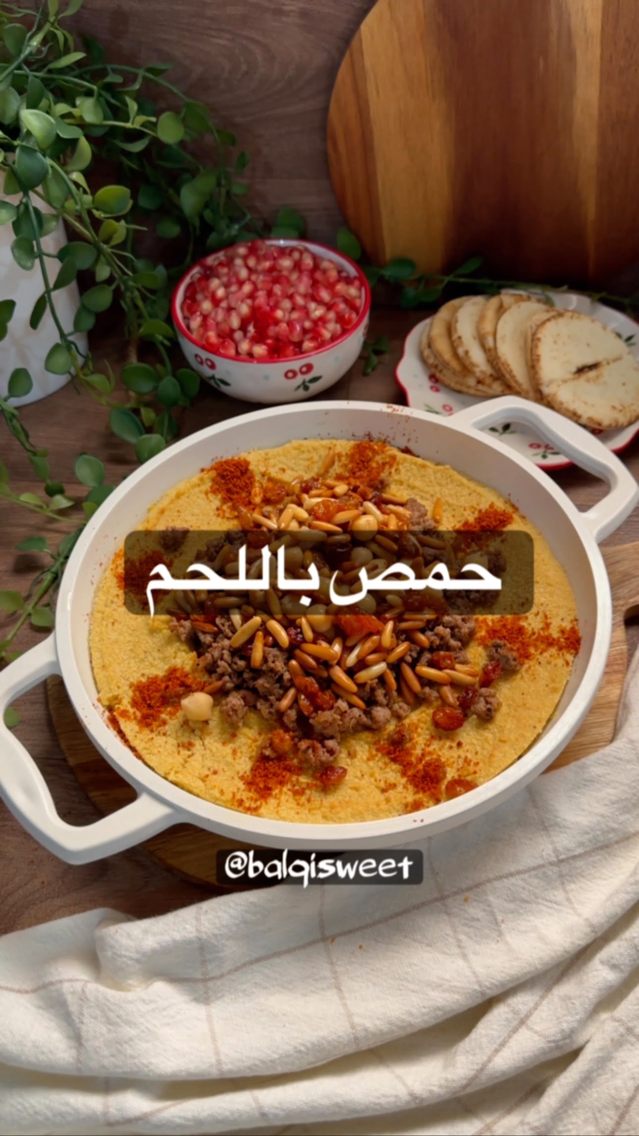 حمص باللحم مقبلات كلنا نحبها ولما تعمليها بالبيت لها طعم ثااااني لذيذ
للحمص:
اس