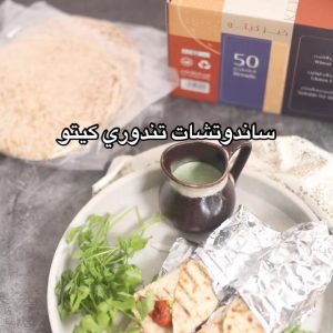 ساندوتشات تندوري كيتو