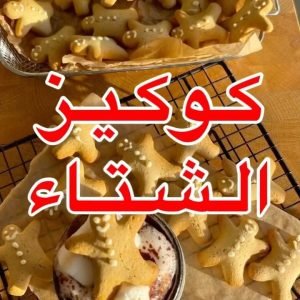جنجر كوكيز