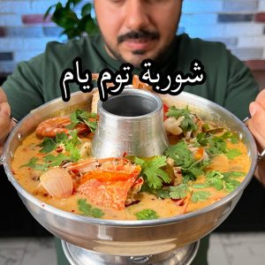 التوم اليام التايلندي