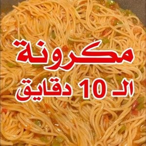 مكرونة الـ ١٠ دقايق