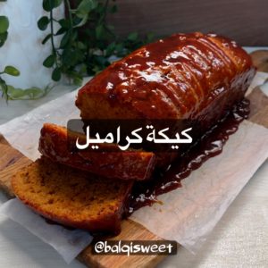 كيكة الكراميل