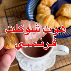 هوت شوكلت فرنسي