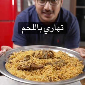 تهاري باللحم