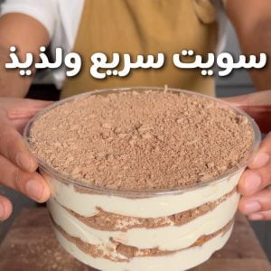 سويت سريع ولذيذ