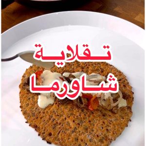 تقلاية شورما