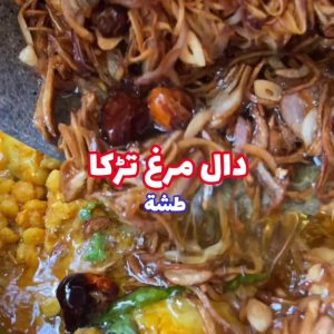 دال مرع تركا