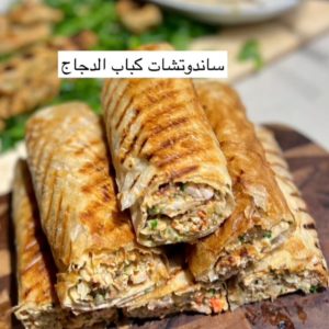 سندويشات كباب الدجاج
