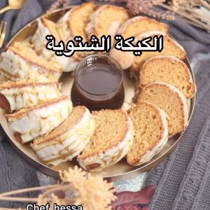 الكيكة الشتوية