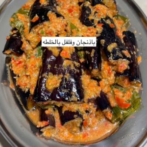 باذنجان وفلفل بالخلطه